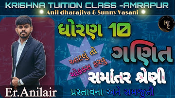 std 10 maths chapter-5 Samantar Shreni( સમાંતર શ્રેણી) Introduction in Gujarati by Anilsir(NCERT)