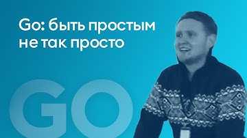 "Go: быть простым не так просто" - Сергей Шамбир, iSpring