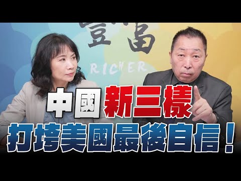 '24.04.09【豐富│東南西北龍鳳配】中國「新三樣」打垮美國最後自信！