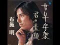 甘い十字架   布施明(1973)