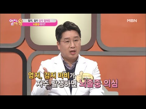 ※집중※ 뇌졸중의 위험 신호! ③ ＜감각 없는 엄지, 검지＞