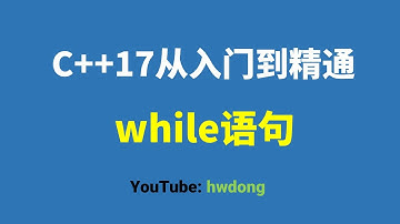 2021-13】C++17從入門到精通-while循環語句|C++17从入门到精通-while循环语句