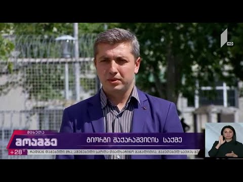 შაქარაშვილის საქმე - არასრულწლოვნების სასამართლო პროცესი