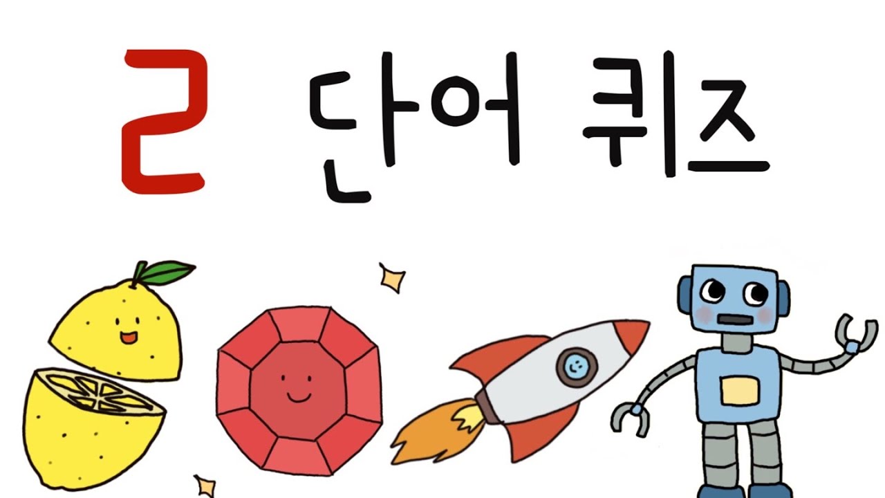 ㄹ단어 퀴즈/ ㄹ이 들어가는 낱말/ 한글초성퀴즈 - YouTube