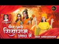 Laut aaye siyaram awadh mein  surbhi chaturvedi         shri ram bhajan 2024