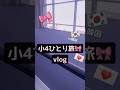 小4ひとり旅🎀vlog/in🇰🇷#vlog #小学生 #韓国