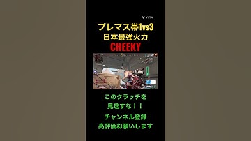 【APEX】プレマス帯を破壊するチーキー#shorts #チーキー #cheeky #ちーきー #apex #apexlegends #栗原