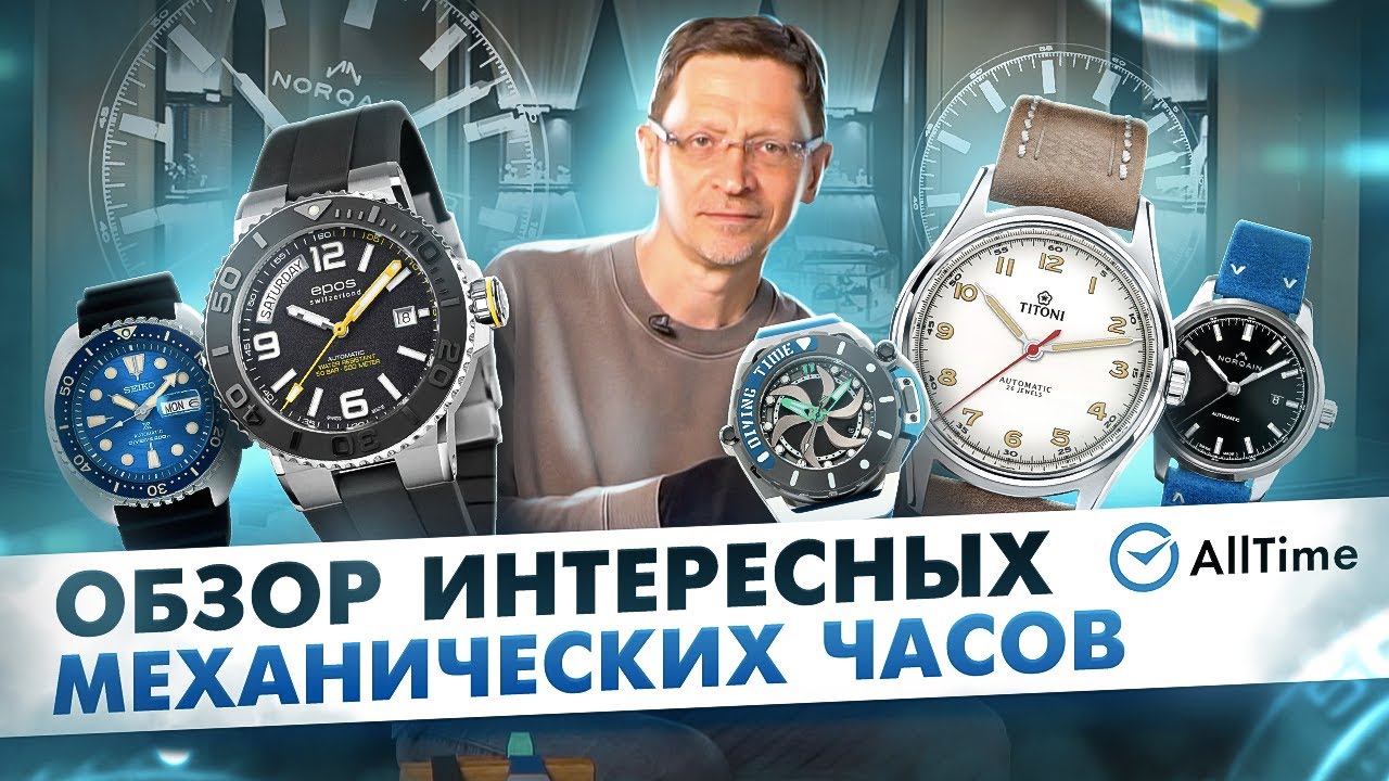 МЕХАНИЧЕСКИЕ ЧАСЫ НА ЛЮБОЙ ВКУС! Обзор ТОП 5 интересных механических часов. AllTime