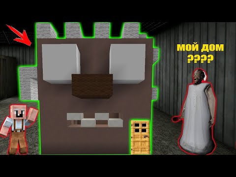 Видео: GRANDPA ПОСТРОИЛ ДОМ БАБКИ ГРЕННИ В ГОЛОВЕ GRANNY В МАЙНКРАФТ   НУБИК В MINECRAFT ТРОЛЛИНГ ЛОВУШКА