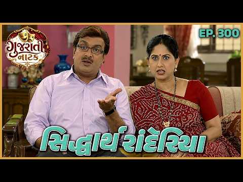 ગુજરાતી નાટક Siddharth randeria | Gujju Bhai Ep 300| SAB Network Gujarati