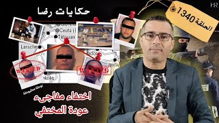 الحلقة 1340 : قصة بوليسية | اختفاء مفاجىء وعودة المختفي في قضية غامضة