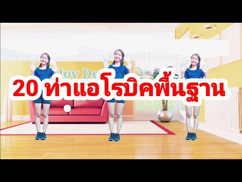 ท่าแอโรบิคพื้นฐาน ( Basic Aerobic dance) by Joy Derka #StayHome And Dance #Withme