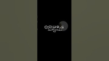 ‏قال تعالى: ﴿وَما نُرسِلُ بِالآياتِ إِلَّا تَخويفًا﴾‏مستحبات الخسوف: ‏الصلاة، التك، #اكسبلور