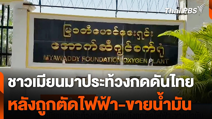 ชาวเมียนมาประท้วงกดดันไทย หลังถูกตัดไฟฟ้า-ขายน้ำมัน | ชั่วโมงข่าว เสาร์-อาทิตย์ | 8 ก.พ. 68
