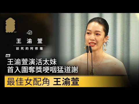 【第58屆金馬獎頒獎典禮】王渝萱演活太妹 首入圍奪獎哽咽猛道謝｜最佳女配角獎 王渝萱