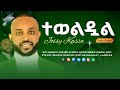ተወለደ ጌታ Teweedual Geta Jossy Kassa Ethiopian Protestant Christmas Song Ekegnalehutube 