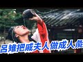 呂雉把戚夫人做成人彘 戚父手握重兵 為何不救出自己的女兒 繁華五千年 呂雉把戚夫人做成人彘 戚父手握重兵 為何不救出自己的女兒 繁華五千年