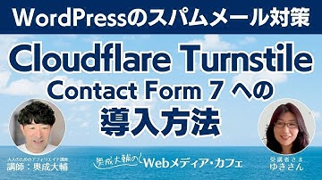 【保存版】Contact Form 7 のスパム対策｜Cloudflare Turnstileの設定方法をやさしく解説