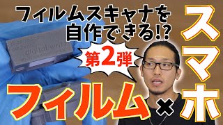 【自作】iPhone/スマホ８ミリフィルムスキャナー徹底解剖！モバイルビューワーパーツの設計データ公開！！【第2弾】