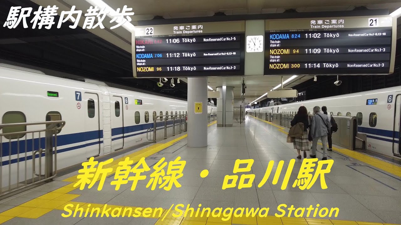 Take a walk inside shinkansen・Shinagawa Station　新幹線・品川駅構内を散歩