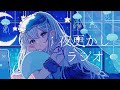 【#深夜ラジオ】星野うみの夜更かしラジオ🌙初見さん◎