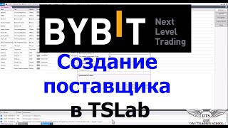 Создание Поставщика ByBit в TSLab