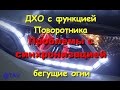 Бегущие огни. Проблема с синхронизацией.