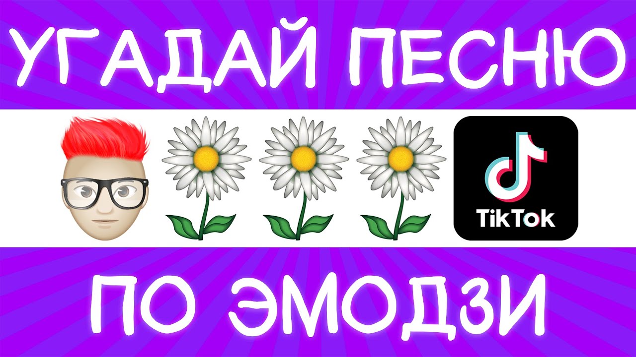 Угадай песню по эмодзи с ответами современные