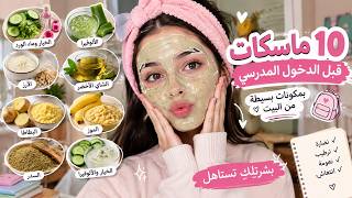 ماسكات طبيعية للوجه قبل الدخول المدرسي 🎀 | نضارة وترطيب البشرة screenshot 4