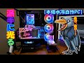 【本格水冷自作PC】派手に光る！