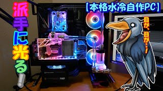 【本格水冷自作PC】派手に光る！