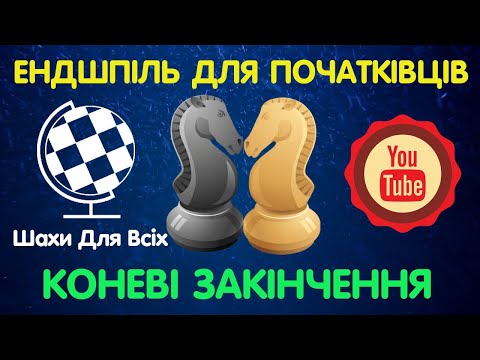 Шахи для початківців. Коневий ендшпіль