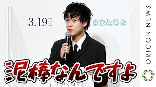 成田凌、家から物が無くなる「マネージャーが泥棒なんですよ」　映画『まともじゃないのは君も一緒』完成報告イベント