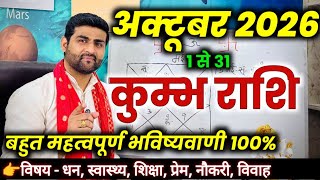 कुम्भ राशि अक्टूबर 2026 राशिफल | Kumbh Rashi October 2026 | Aquarius Horoscope | by Sachin kukreti  screenshot 5
