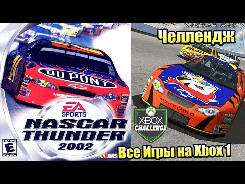 Видео: Все Игры на Xbox Челлендж #12 🏆 — NASCAR Thunder 2002