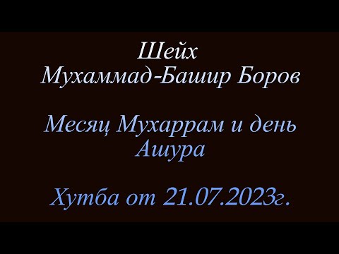 Шейх Мухьаммад-Башир Боров | Месяц Мухаррам и день Ашура. Хутба от 21.07.2023г.