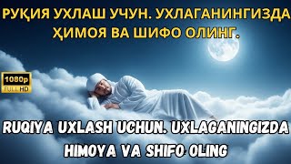 картинка: РУҚИЯ УХЛАШ УЧУН. УХЛАГАНИНГИЗДА ҲИМОЯ ВА ШИФО ОЛИНГ / RUQIYA UXLASH UCHUN. UXLAGANINGIZDA HIMOYA