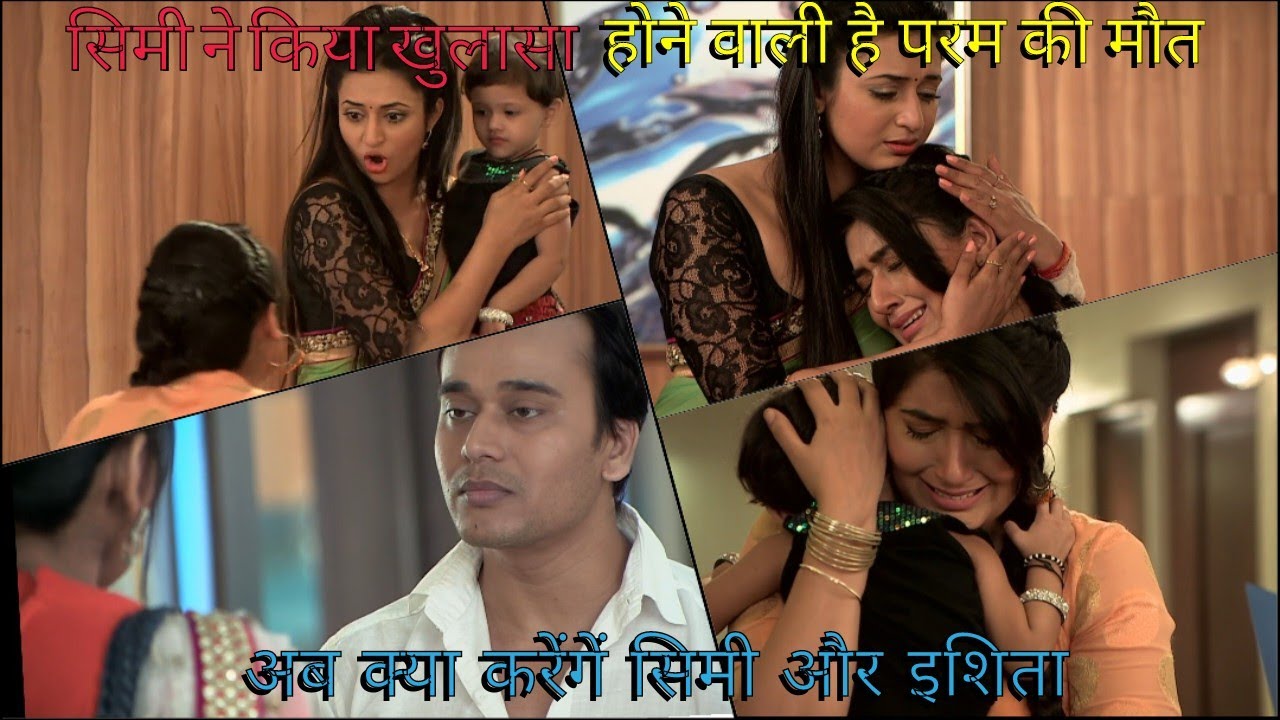 सिम्मी ने किया खुलासा ||होने वाली है परम की मौत ||अब क्या करेंगे सिम्मी और इशिता ||