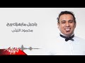 Mahmoud El Leithy | اغنية يا جبل ما يهزك ريح - غناء محمود الليثي | من مسلسل ولد الغلابة  #رمضان_2019