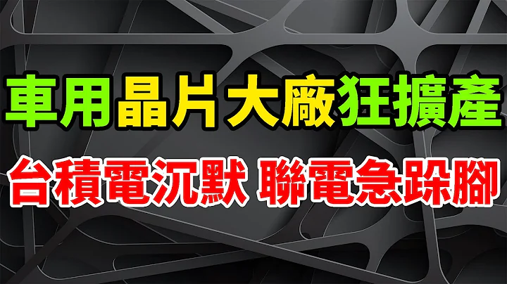 瘋狂擴產！車用晶片IDM大廠爆建新廠，台積電沉默，聯電急瘋猛跺腳。英飛凌投資50億美元，德國新建12吋晶圓廠。德州儀器投資110億美元，美國新建類比12吋晶圓廠。日本Rapidus，北海道設工廠。 - 天天要聞