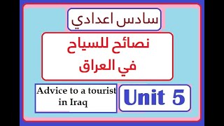 سادس اعدادي - انشاء نصائح للسياح في العراق - Unit 5
