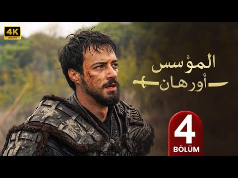 المسلسل التركي مدبلج المؤسس أورهان الحلقة 4 Arabic Dubbed جودة عالية مسلسلات تركية