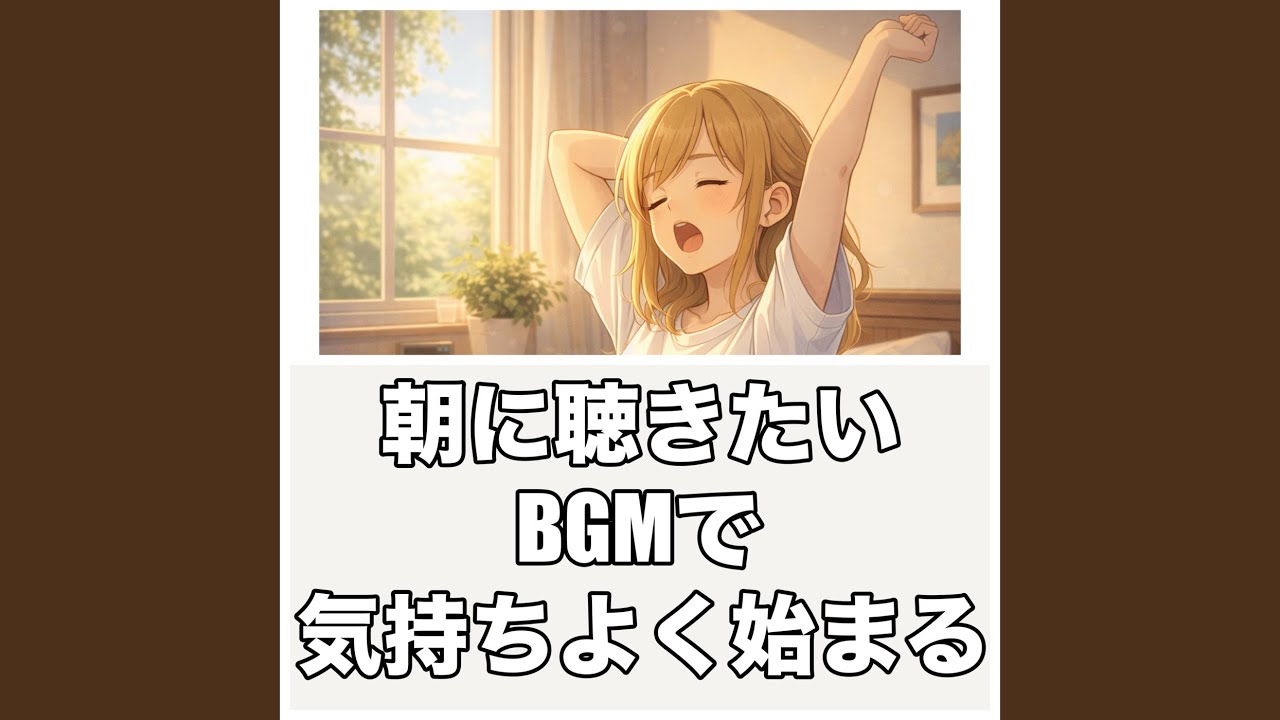 朝光リフレッシュ - 目覚めのギターハーモニー