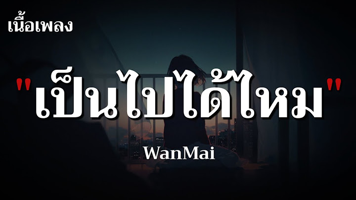 เป็นไปได้ไหม - WanMai (เนื้อเพลง)