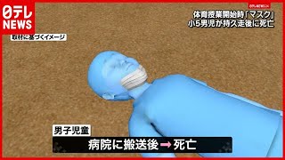小５男児が持久走後に死亡…体育授業開始時に“マスク着用”　大阪・高槻（2021年5月27日放送）