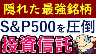 【S&P500を凌駕】2021年・最強だった投資信託！7銘柄・おすすめ商品は？