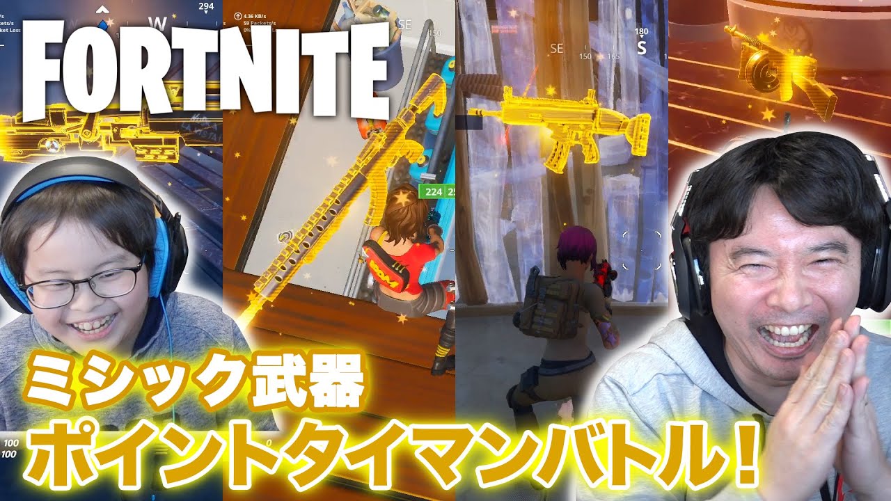 まえちゃんねる フォートナイト ミシック武器ポイントタイマンバトル ポケカ開封コーナー 2 キッズ動画速報 まえちゃんねる フォートナイト ミシック武器ポイントタイマンバトル ポケカ開封コーナー 2 キッズ動画速報