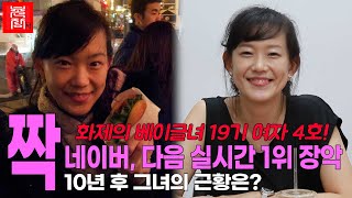 [짝 애정촌] 네이버, 다음에서 이틀동안 검색어 1위 장악한 짝 레전드!!  뉴욕새댁 여자4호 긴급만남!!!