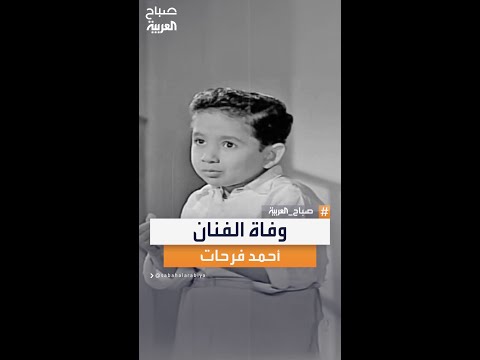 رحيل أحمد فرحات أشهر طفل في السينما المصرية