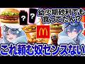 【マック論争】味覚をバカにされて喧嘩になったwwwwww【めろクラ/なろ屋/めろぱか/MEROPRO】